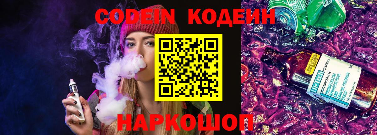 Кодеин Purple Drank  Берёзовский  Кодеиновый сироп Lean напиток Lean (лин) 